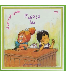 بچه ی خوب می گه 27 (دزدی؟! نه!) | نوای مدرسه |9789642874439