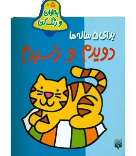 بخوان و رنگ کن (برای 5ساله ها) | پیدایش |9789643496036