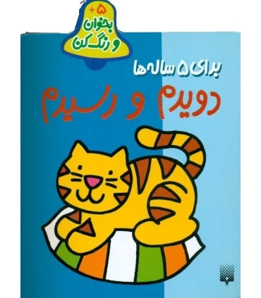 بخوان و رنگ کن (برای 5ساله ها) | پیدایش |9789643496036