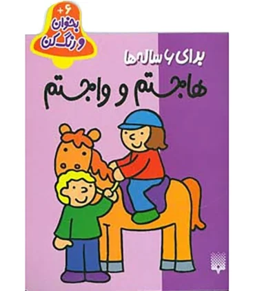 بخوان و رنگ کن (برای 6ساله ها) | پیدایش |9789643496067