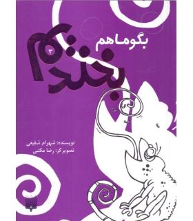 بگو ما هم بخندیم 3 | پیدایش |9789643499716