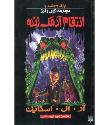 پارک وحشت 1 (انتقام آدمک زنده) | پیدایش |9789643498252