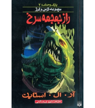 پارک وحشت 2 (راز جمجمه سرخ) | پیدایش |9789643498498