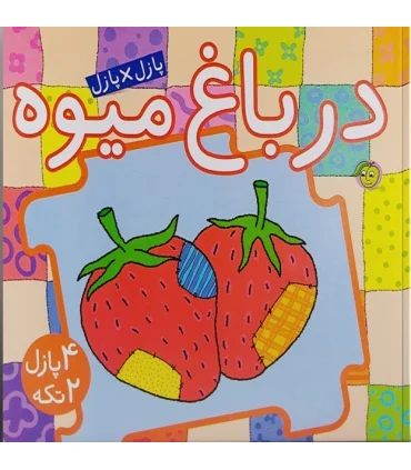 پازل×پازل (در باغ میوه) | پیام مشرق |9786006897332