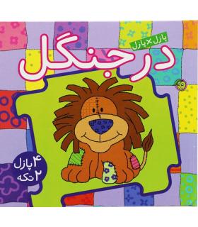 پازل×پازل (در جنگل) | پیام مشرق |9786006897325