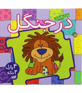 پازل×پازل (در جنگل) | پیام مشرق |9786006897325