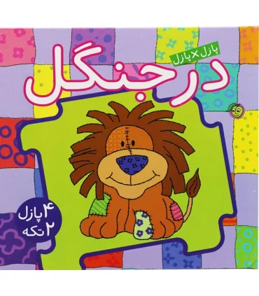 پازل×پازل (در جنگل) | پیام مشرق |9786006897325