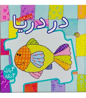 پازل×پازل (در دریا) | پیام مشرق |9786006897349