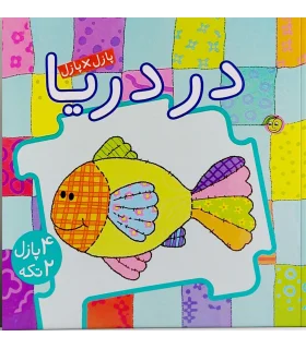 پازل×پازل (در دریا) | پیام مشرق |9786006897349