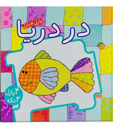 پازل×پازل (در دریا) | پیام مشرق |9786006897349