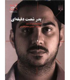 پدر شصت دقیقه ای | پیدایش |9789643498856