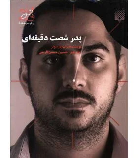 پدر شصت دقیقه ای | پیدایش |9789643498856