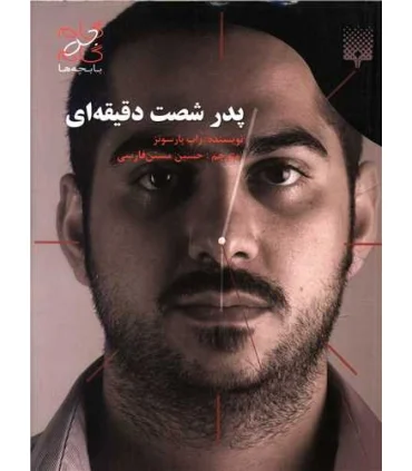 پدر شصت دقیقه ای | پیدایش |9789643498856