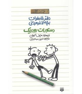 دفتر خاطرات بچه ی لاغرمردنی 2 (دستورات رودریک) | پیدایش |9789643499105