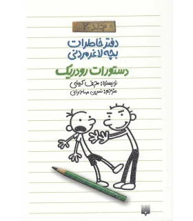 دفتر خاطرات بچه ی لاغرمردنی 2 (دستورات رودریک) | پیدایش |9789643499105