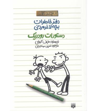 دفتر خاطرات بچه ی لاغرمردنی 2 (دستورات رودریک) | پیدایش |9789643499105
