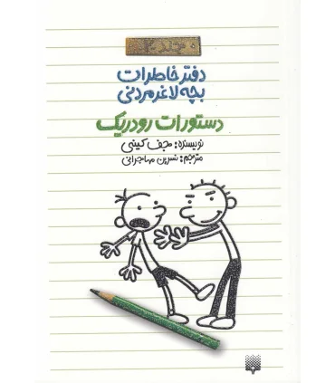 دفتر خاطرات بچه ی لاغرمردنی 2 (دستورات رودریک) | پیدایش |9789643499105