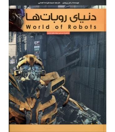 دنیای روبات ها | پیام آزادی |9786005573176