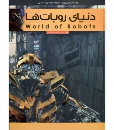 دنیای روبات ها | پیام آزادی |9786005573176