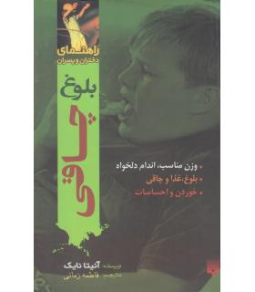 راهنمای دختران و پسران (بلوغ، چاقی) | پیدایش |9789643491628