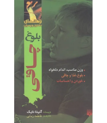 راهنمای دختران و پسران (بلوغ، چاقی) | پیدایش |9789643491628