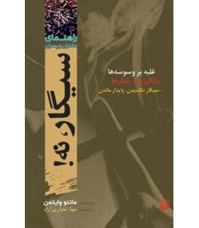 راهنمای دختران و پسران (سیگار، نه!) | پیدایش |9789643490867