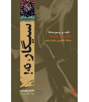 راهنمای دختران و پسران (سیگار، نه!) | پیدایش |9789643490867