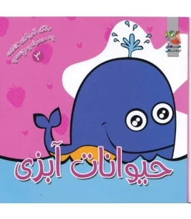 رنگ آمیزی جیبی به همراه برچسب 3 (حیوانات آبزی) | سایه گستر |9789645026729