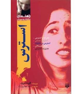 راهنمای دختران و پسران (استرس) | پیدایش |9789643492656