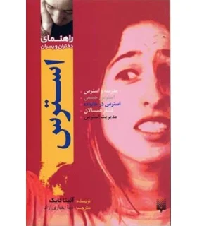 راهنمای دختران و پسران (استرس) | پیدایش |9789643492656
