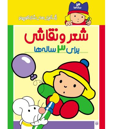 رنگ آمیزی های شازده کوچولو (شعر و نقاشی برای 3 ساله ها) | پیدایش |9789643491093