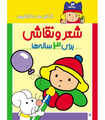 رنگ آمیزی های شازده کوچولو (شعر و نقاشی برای 3 ساله ها) | پیدایش |9789643491093