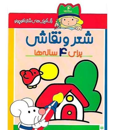 رنگ آمیزی های شازده کوچولو (شعر و نقاشی برای 4 ساله ها) | پیدایش |9789643491109