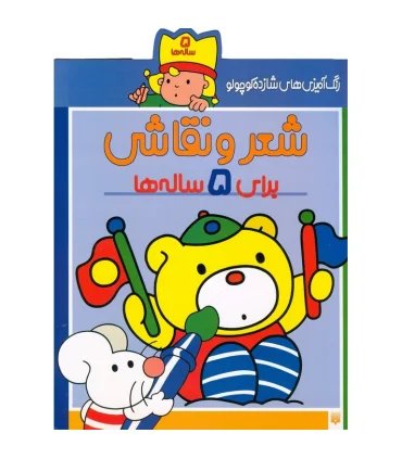 رنگ آمیزی های شازده کوچولو (شعر و نقاشی برای 5 ساله ها) | پیدایش |9789643491116