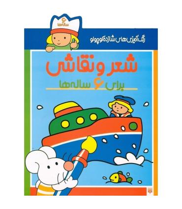 رنگ آمیزی های شازده کوچولو (شعر و نقاشی برای 6 ساله ها) | پیدایش |9789643491567