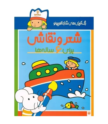 رنگ آمیزی های شازده کوچولو (شعر و نقاشی برای 6 ساله ها) | پیدایش |9789643491567