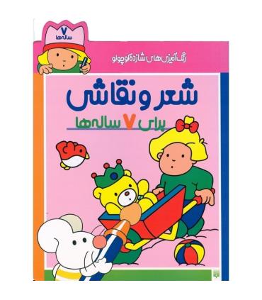 رنگ آمیزی های شازده کوچولو (شعر و نقاشی برای 7 ساله ها) | پیدایش |9789643491574