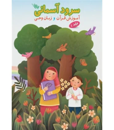 سرود آسمانی (آموزش قرآن و زبان وحی) | طلایی |6786006229099