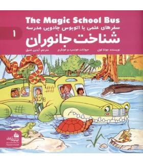 سفر های علمی با اتوبوس جادویی مدرسه 1 (شناخت جانوران) | پیام آزادی |9786004140003