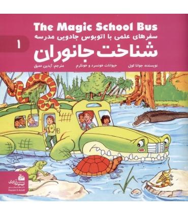 سفر های علمی با اتوبوس جادویی مدرسه 1 (شناخت جانوران) | پیام آزادی |9786004140003