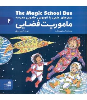 سفرهای علمی با اتوبوس جادویی مدرسه 2 (ماموریت فضایی) | پیام آزادی |9786004140034