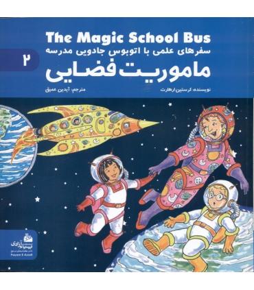 سفرهای علمی با اتوبوس جادویی مدرسه 2 (ماموریت فضایی) | پیام آزادی |9786004140034