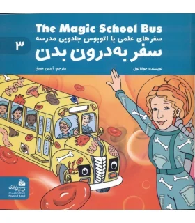 سفرهای علمی با اتوبوس جادویی مدرسه 3 (سفر به درون بدن) | پیام آزادی |9786004140010
