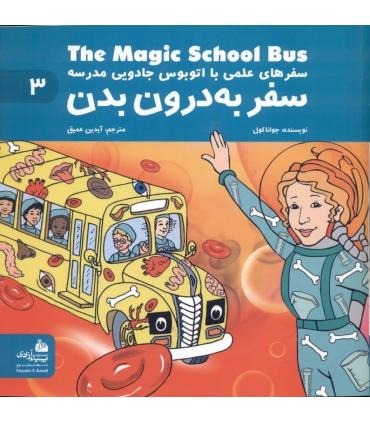 سفرهای علمی با اتوبوس جادویی مدرسه 3 (سفر به درون بدن) | پیام آزادی |9786004140010