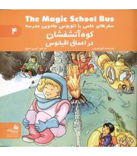 سفرهای علمی با اتوبوس جادویی مدرسه 4 (کوه آتشفشان در اعماق اقیانوس) | پیام آزادی |9786004140027