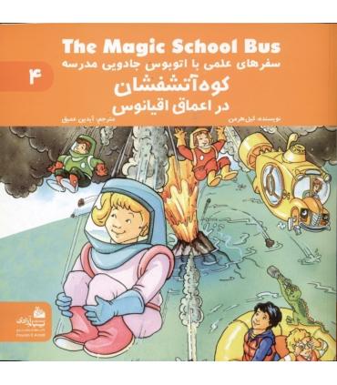 سفرهای علمی با اتوبوس جادویی مدرسه 4 (کوه آتشفشان در اعماق اقیانوس) | پیام آزادی |9786004140027