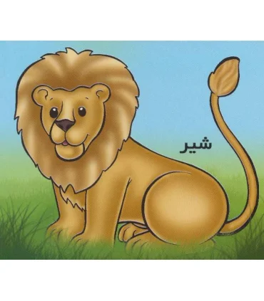 شیر | خانه ادبیات |9789648133981