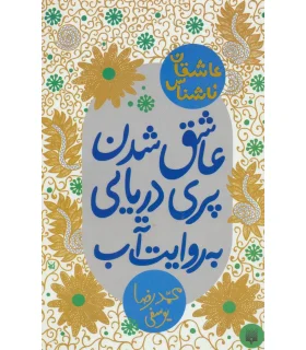 عاشقان ناشناس (عاشق شدن پری دریایی به روایت آب) | پیدایش |9786002963857