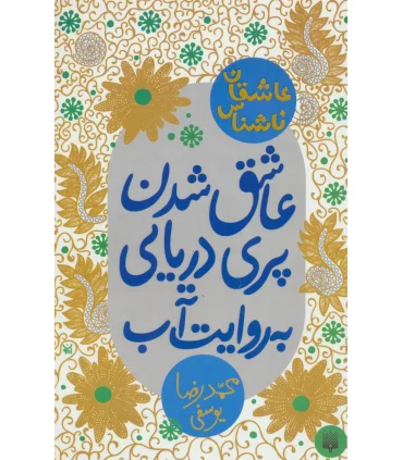 عاشقان ناشناس (عاشق شدن پری دریایی به روایت آب) | پیدایش |9786002963857