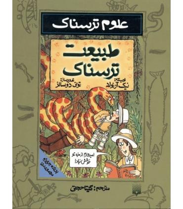 علوم ترسناک (طبیعت ترسناک) | پیدایش |9789643492250